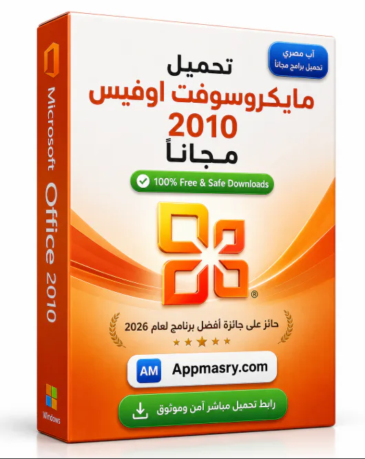 تحميل مايكروسوفت اوفيس 2010 مجانا للكمبيوتر 32 و64 بت icon